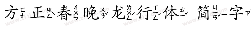方正春晚龙行体 简字体转换